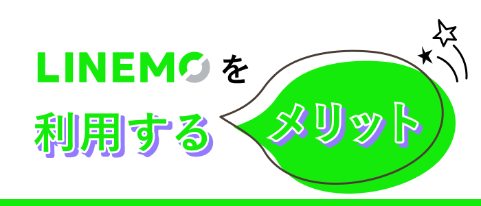 LINEMOを利用するメリット