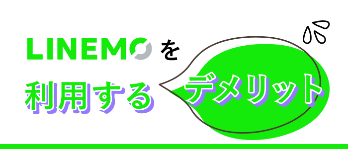 LINEMOを利用するデメリット