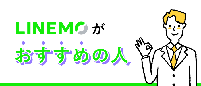 LINEMOがおすすめの人