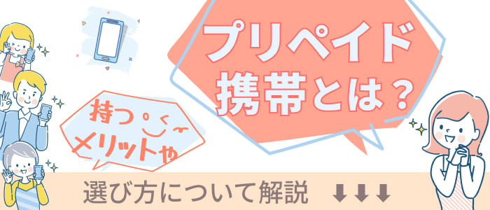 プリペイド携帯とは？持つメリットや選び方について解説