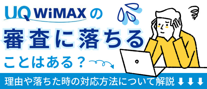 UQ WiMAXの審査に落ちることはある？理由や落ちた時の対応方法について解説