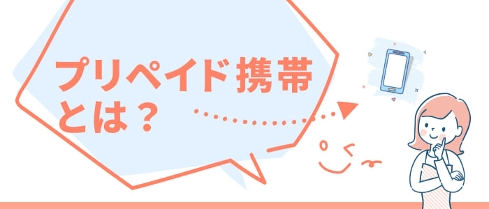 プリペイド携帯とは