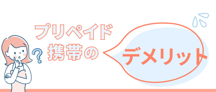 プリペイド携帯のデメリット