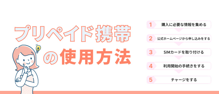 プリペイド携帯の使用方法