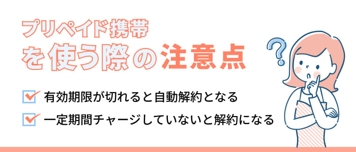プリペイド携帯を使う際の注意点