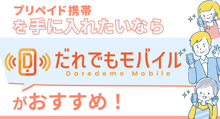 プリペイド携帯を手に入れたいなら「だれでもモバイル」がおすすめ!
