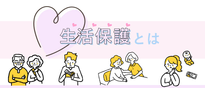 生活保護とは