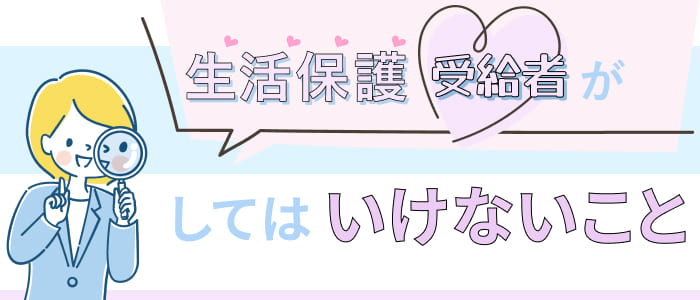生活保護受給者がしてはいけないこと