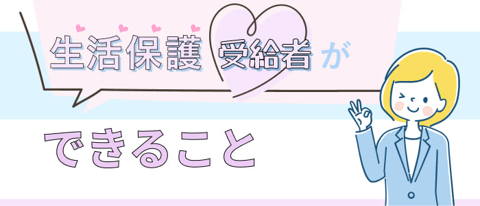 生活保護受給者ができること