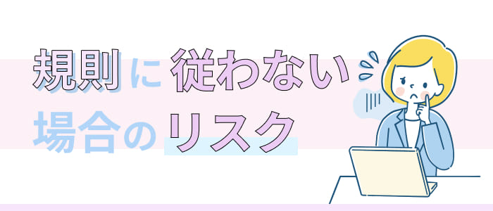 規則に従わない場合のリスク