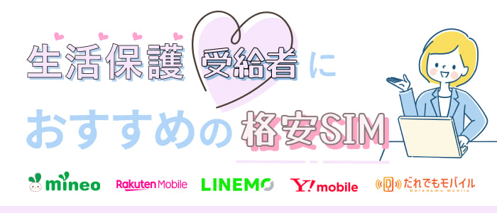 生活保護受給者におすすめの格安SIM