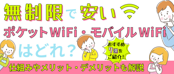 無制限で安いポケットWiFi・モバイルWiFiはどれ？おすすめ７選をご紹介！仕組みやメリット・デメリットも解説