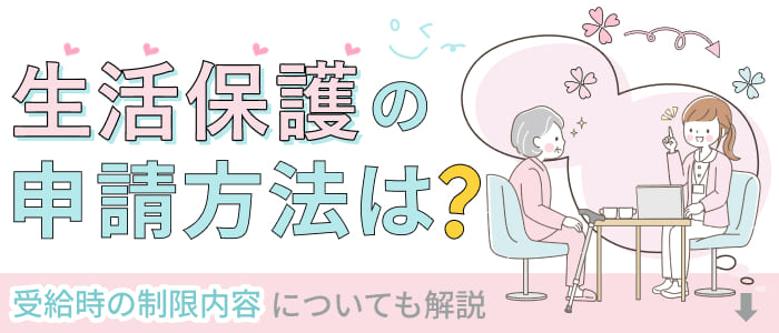 生活保護の申請方法は？受給時の制限内容についても解説