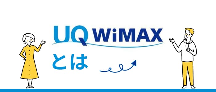 UQ WiMAXとは