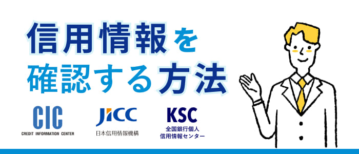 信用情報を確認する方法