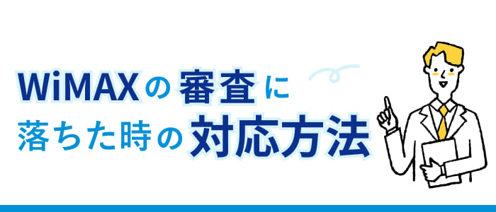 WiMAXの審査に落ちた時の対応方法
