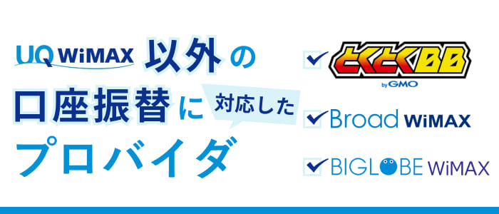 UQ WiMAX以外の口座振替に対応したプロバイダ