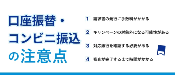 口座振替・コンビニ振込の注意点