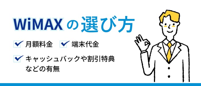 WiMAXの選び方