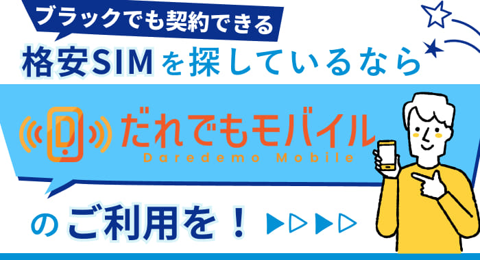 ブラックでも契約できる格安SIMを探しているなら「だれでもモバイル」のご利用を