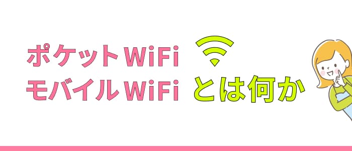 ポケットWiFi・モバイルWiFiとは何か