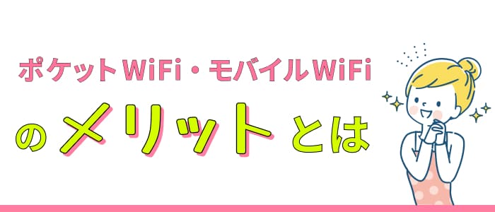 ポケットWiFi・モバイルWiFiのメリットとは