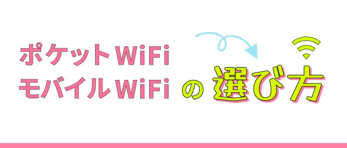 ポケットWiFi・モバイルWiFiの選び方