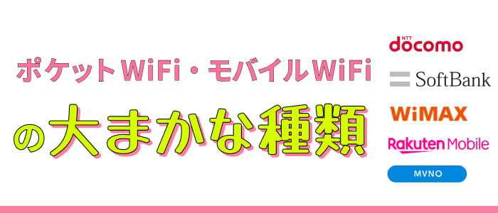 ポケットWiFi・モバイルWiFiの大まかな種類
