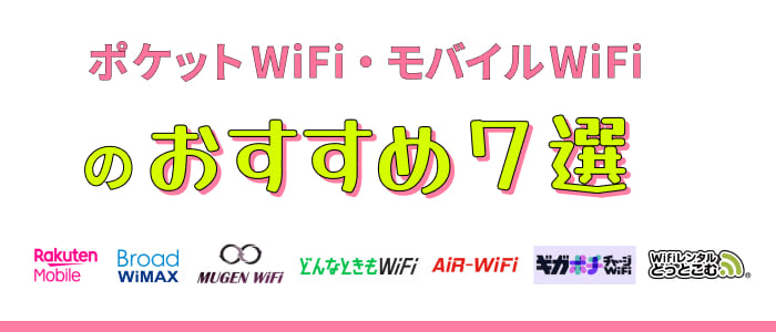 ポケットWiFi・モバイルWiFiのおすすめ７選