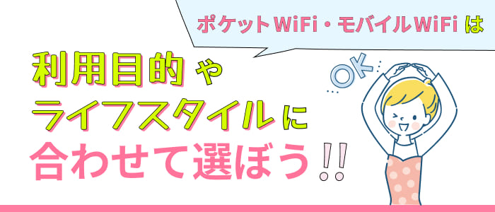 ポケットWiFi・モバイルWiFiは利用目的やライフスタイルに合わせて選ぼう