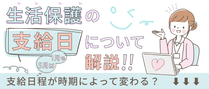 生活保護の支給日について解説！1月や5月は支給日程が時期によって変わる？