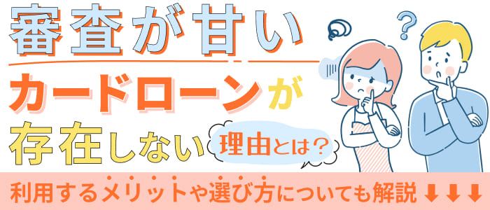 審査が甘いカードローンが存在しない理由とは？利用するメリットやポイントについても解説