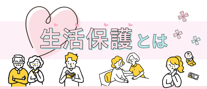 生活保護とは