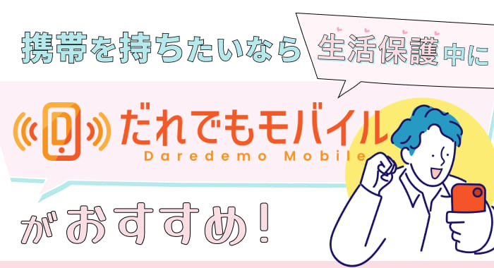 生活保護中に携帯を持ちたいなら「だれでもモバイル」がおすすめ