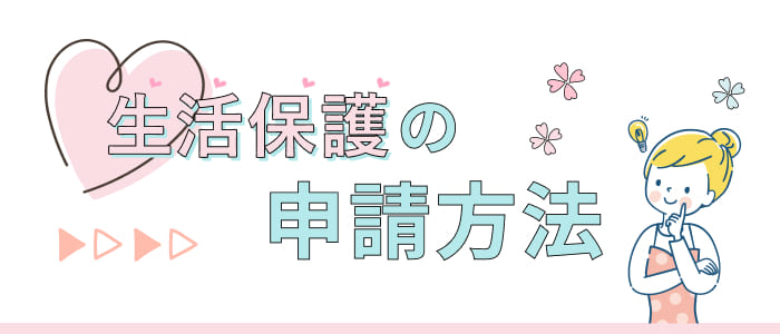 生活保護の申請方法