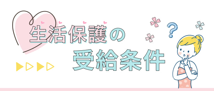 生活保護の受給条件