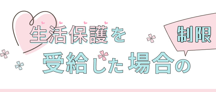 生活保護を受給した場合の制限