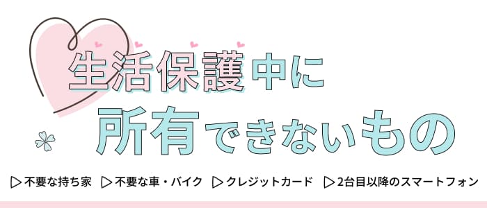 生活保護中に所有できないもの