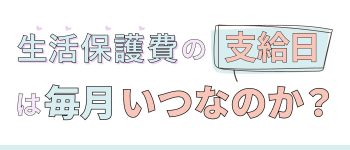 生活保護費の支給日は毎月いつなのか？