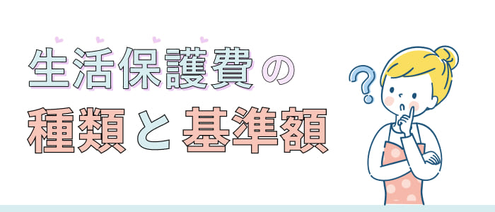 生活保護費の種類と基準額