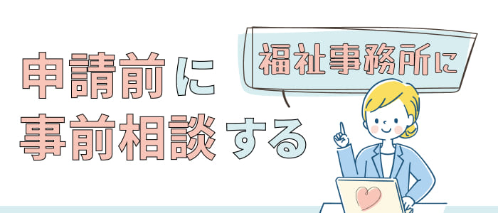 申請前に福祉事務所に事前相談する