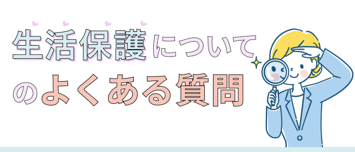 生活保護についてのよくある質問