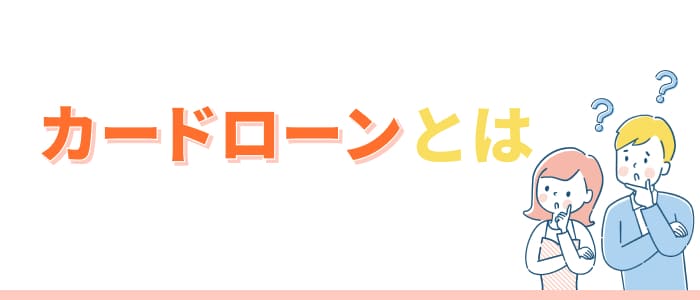 カードローンとは