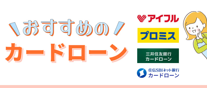 おすすめのカードローン