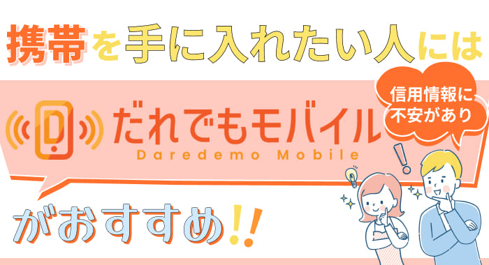 信用情報に不安があり携帯を手に入れたい人には「だれでもモバイル」がおすすめ