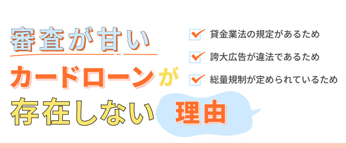 審査が甘いカードローンが存在しない理由
