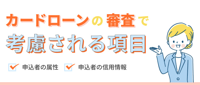 カードローンの審査で考慮される項目