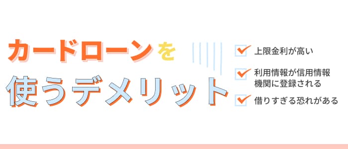 カードローンを使うデメリット