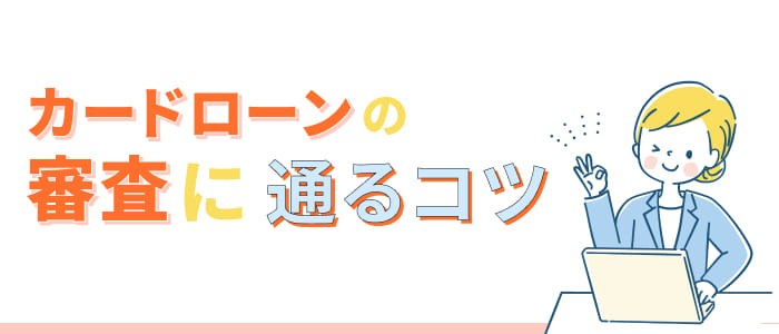 カードローンの審査に通るコツ