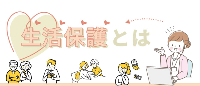 生活保護とは